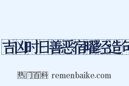 吉凶时日善恶宿曜经造句是什么意思的图片